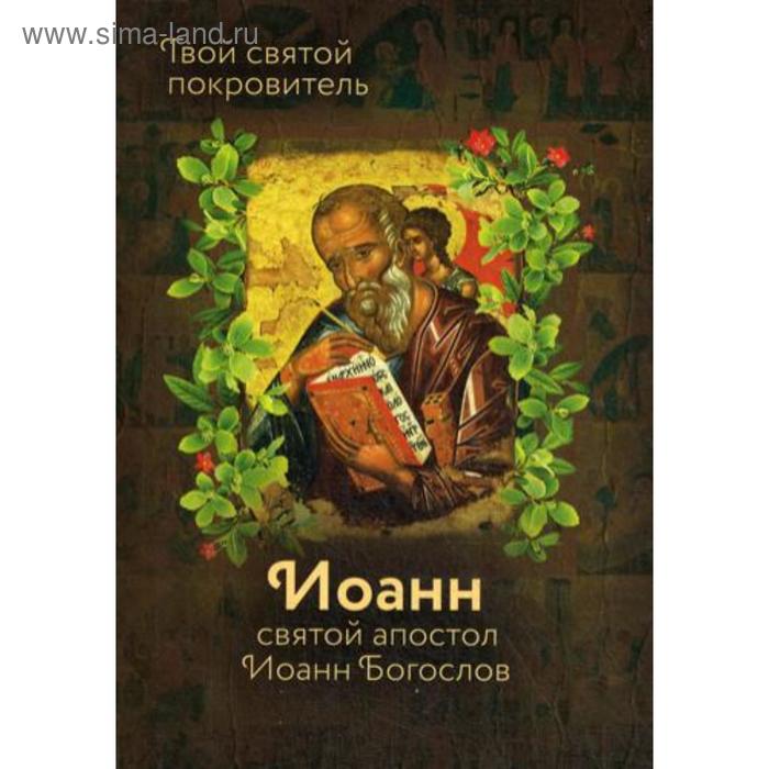 

Святой Иоанн Богослов. Сост. Рожнева О.Л.