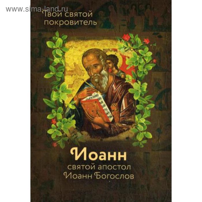 Святой Иоанн Богослов. Сост. Рожнева О.Л. святой иоанн богослов сост рожнева о л