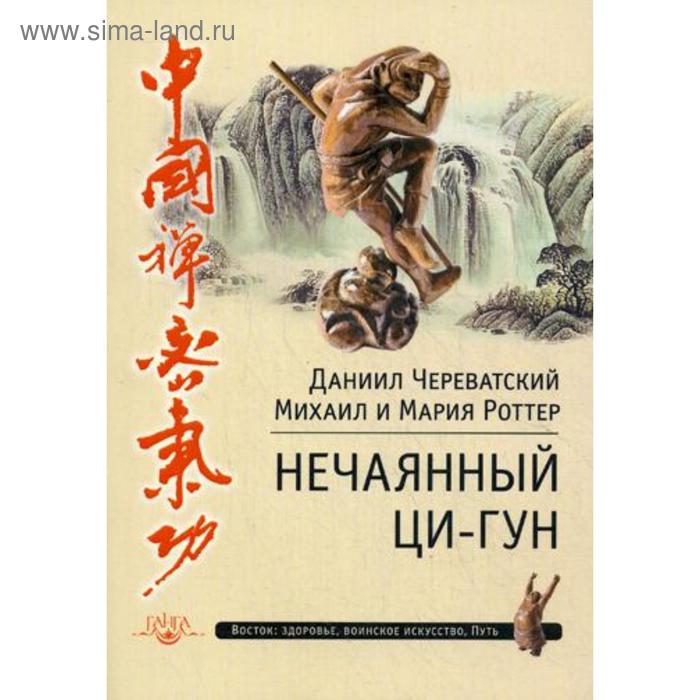 

Нечаянный Ци-Гун. Череватский Д., Роттер М.