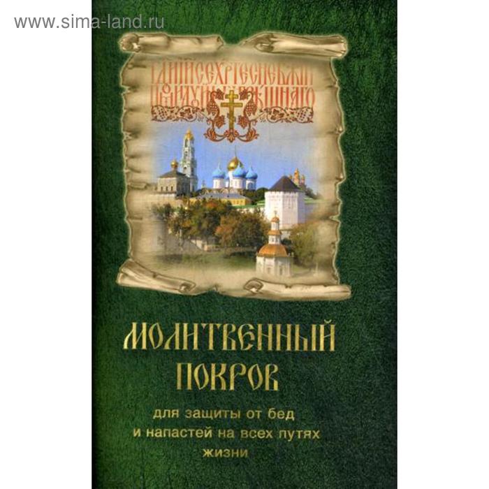 Молитвенный покров для защиты от бед и напастей на всех путях жизни молитвенный покров для защиты от бед и напастей на всех путях жизни