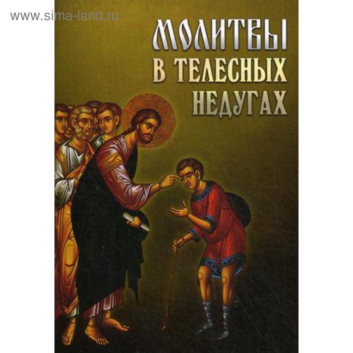 

Молитвы в телесных недугах