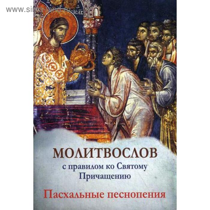 

Молитвослов с правилом ко Святому Причащению. Пасхальные песнопения