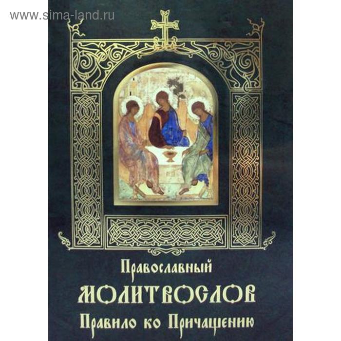 Православный молитвослов Правило ко Причащению