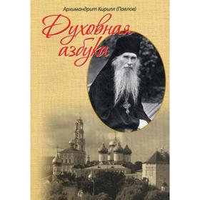 

Духовная азбука. Кирилл (Павлов), архимандрит
