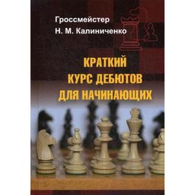 

Краткий курс дебютов для начинающих. Калиниченко Н.М.