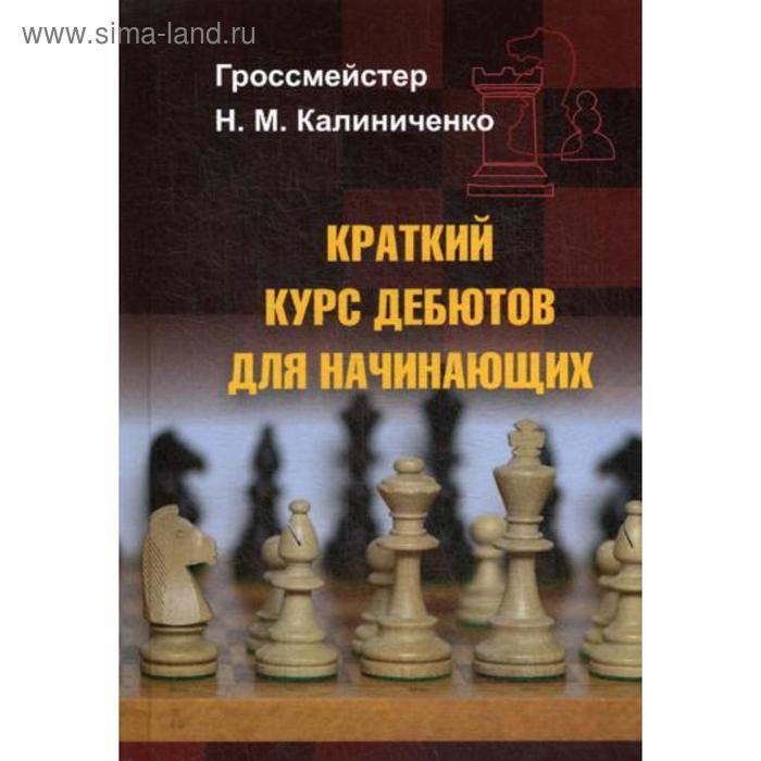 Краткий курс дебютов для начинающих. Калиниченко Н.М.