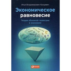 

Экономическое равновесие: Теория объемной геометрии в экономике. Кунцевич И.В.