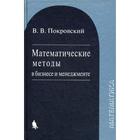 Математические методы в бизнесе и менеджменте: Учебное пособие. 2-е изд., испр. Покровский В.В. Математические методы в бизнесе и менеджменте: Учебное пособие. 2-е изд., испр. Покровский В.В.