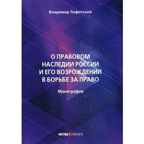 

О правовом наследии России и его возрождении в борьбе за право. Лафитский В.И.