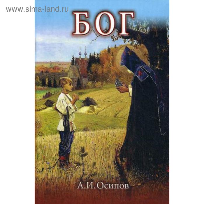 

Бог. 4-е издание. + 2 CD. Осипов А. И.