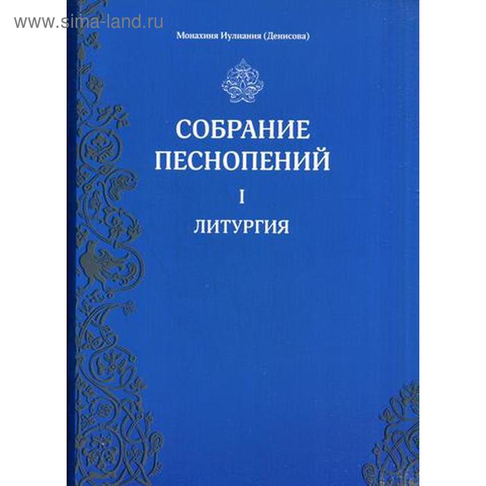 Собрание песнопений. Ч. 1: Литургия. Монахиня Иулиания (Денисова) собрание песнопений ч 1 литургия монахиня иулиания денисова