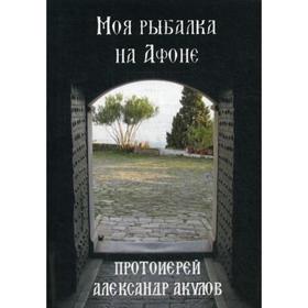 

Моя рыбалка на Афоне. Прот. А. Акулов