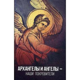 

Архангелы и Ангелы - наши покровители. Олейникова Т.С.