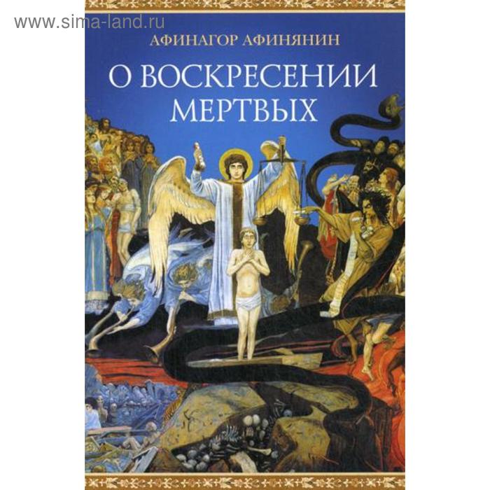 

О воскресении мертвых. Афинянин А.