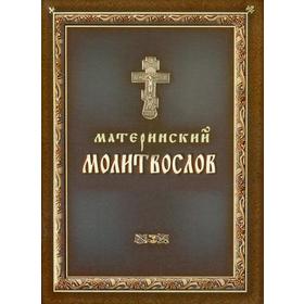 

Материнский молитвослов. Молитвы о браке, о семье, о детях и родителях