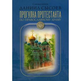 

Прогулка протестанта по православному храму. Священник Даниил Сысоев