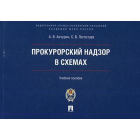 

Прокурорский надзор в схемах: Учебное пособие. Акчурин А.В., Легостаев С.В.