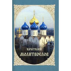 

Краткий молитвослов. 3-е издание