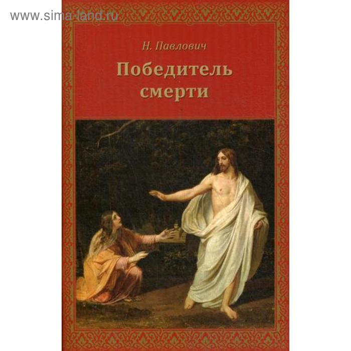

Победитель смерти. Павлович Н.А.