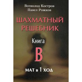 

Шахматный решебник. Книга B. Мат в 1 ход. Костров В.В., Рожков П.П.