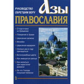 Азы Православия. Руководство обретшим веру. 3-е издание, исправленное и дополненное