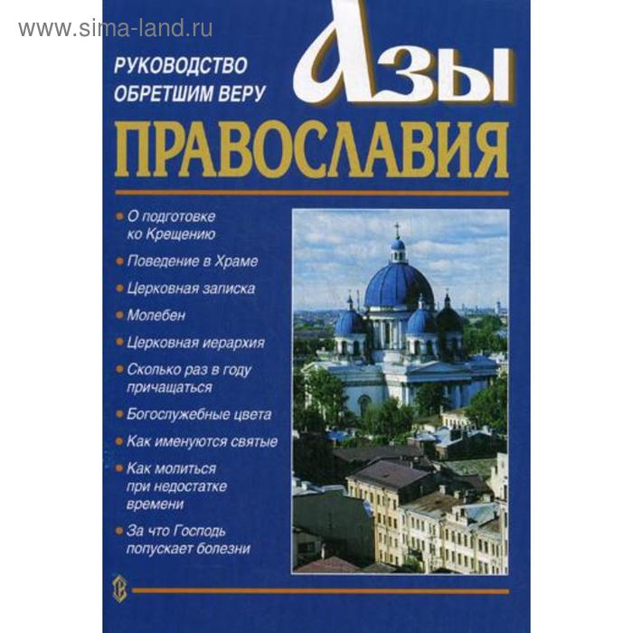 Азы Православия. Руководство обретшим веру. 3-е издание, исправленное и дополненное