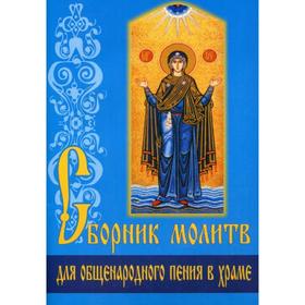 

Сборник молитв для общенародного пения в Храме. 7-е издание