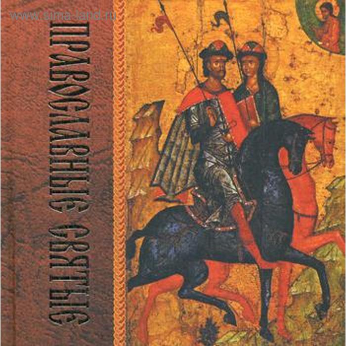 Православные святые. 2-е издание старшов е православные святыни юга турции 2 е издание