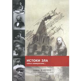 

Истоки зла. Тайна коммунизма