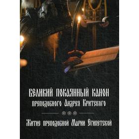

Великий покаянный канон преподобного Андрея Критского, читаемый на первой седмице Великого поста. Житие преподобной Марии Египетской