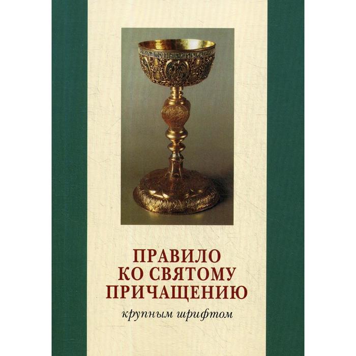 Правило ко Святому Причащению. Крупным шрифтом правило ко святому причащению 2 е изд