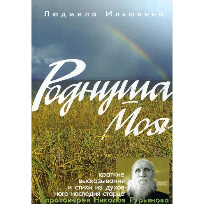 фото Роднуша моя: книга стихов старца н. гурьянова. ильюнина л.а. синопсисъ