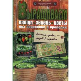 

Выращиваем овощи, зелень, цветы без перекопки и прополки. Гернот Косок-Покорны, Зигфрид Штайн
