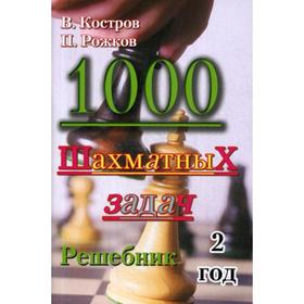 

1000 шахматных задач. Решебник. 2 год. Костров В.