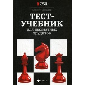 

Тест-учебник для шахматных эрудитов. Безгодов А.М.