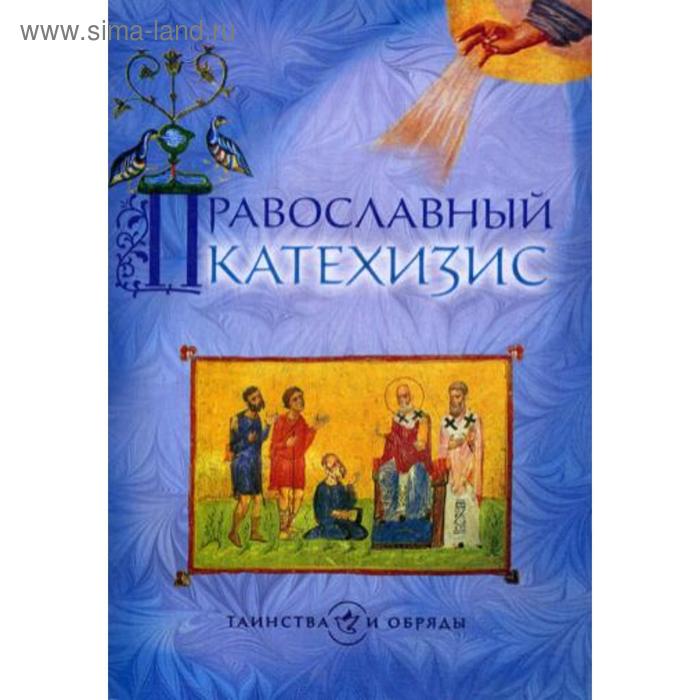 Православный катехизис. 5-е издание православный катехизис