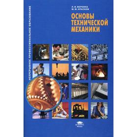 

Основы технической механики. 4-е издание, стер. Вереина Л. И.