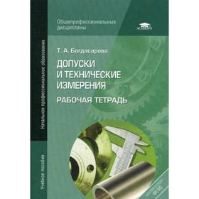 

Допуски и технические измерения. Рабочая тетрадь. 5-е издание, переработанное. Багдасарова Т. А.