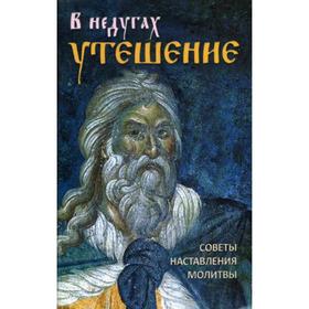

В недугах утешение. Советы настовления отцов