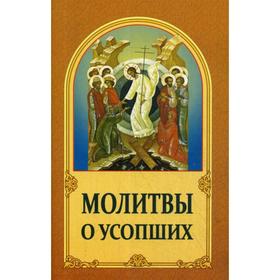 

Молитвы о усопших. 3-е издание