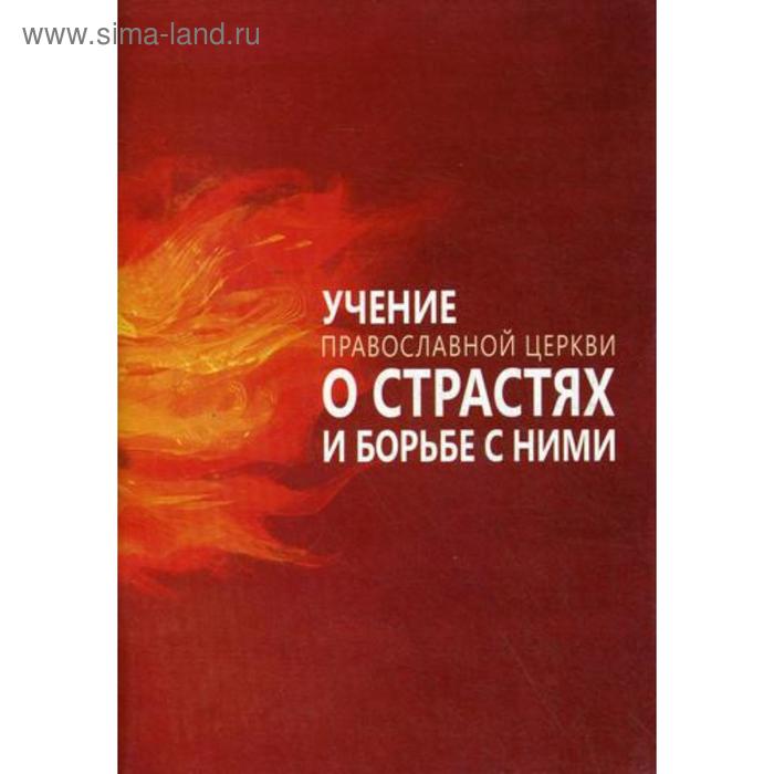 

Учение Православной Церкви о страстях и борьбе с ними. Сост. Милов С.