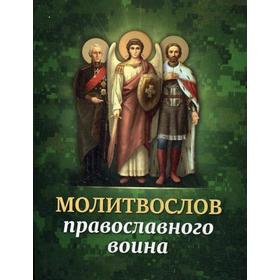 

Молитвослов православного воина
