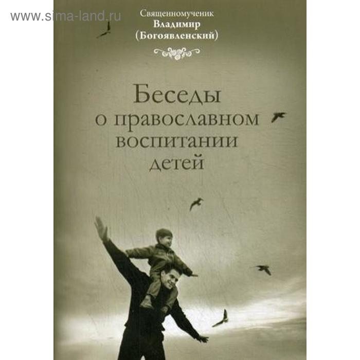 Беседы о православном воспитании детей. Владимир (Богоявленский), священномученик