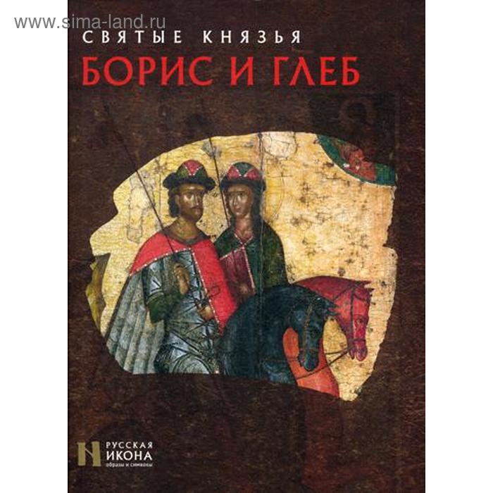 

Святые князья Борис и Глеб. Русская икона: образы и символы. Пивоварова Н.В.