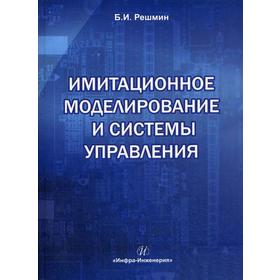 

Имитационное моделирование и системы управления. Решмин Б.И.