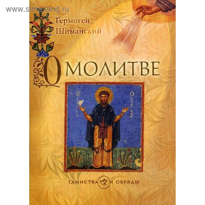 О молитве. 2-е издание. Шиманский Г. И. макдональд г мужчины о себе 3 е издание