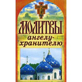 

Молитвы ангелу-хранителю. Спаси и сохрани. Лагутина Т.В.