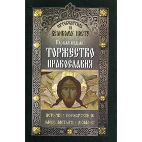 

Путеводитель по Великому посту. Первая неделя. Торжество Православия. История. Богослужение. Слово пастыря. Акафист