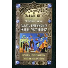 

Путеводитель по Великому посту. Четвертая неделя: Память преподобного Иоанна Лествичника. История.