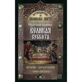 

Путеводитель по Великому посту. Страстная седмица: Великая Суббота. Сост. Чернов В.